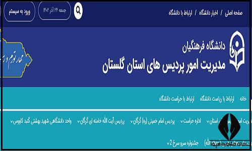 سایت دانشگاه فرهنگیان پردیس امام خمینی (ره) گرگان